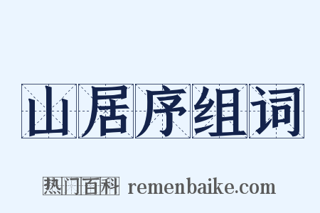 山居序组词是什么意思的图片